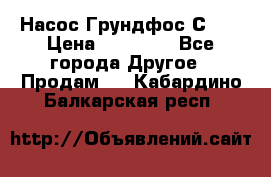 Насос Грундфос С 32 › Цена ­ 50 000 - Все города Другое » Продам   . Кабардино-Балкарская респ.